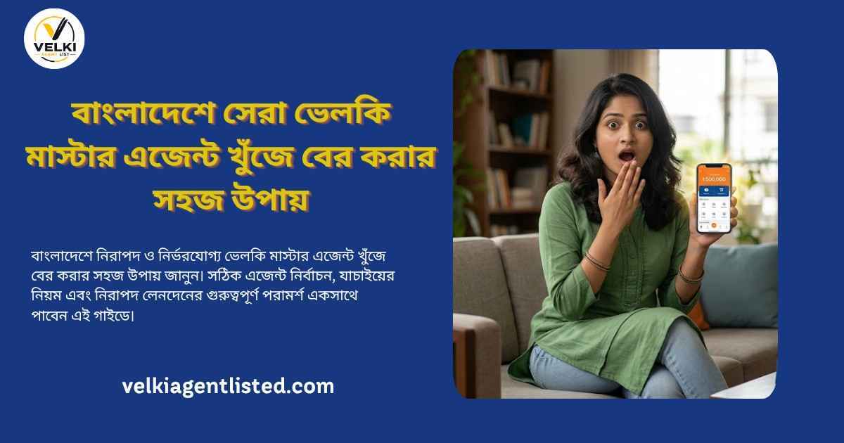  ভেরিফাইড ভেলকি এজেন্টের সঙ্গে লেনদেনের সুবিধা